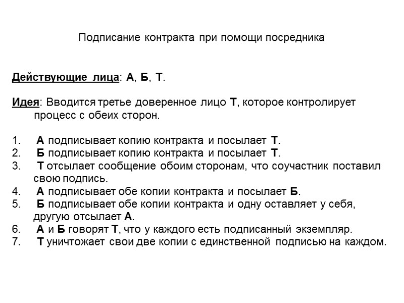 Подписание контракта при помощи посредника Действующие лица: А, Б, Т.  Идея: Вводится третье